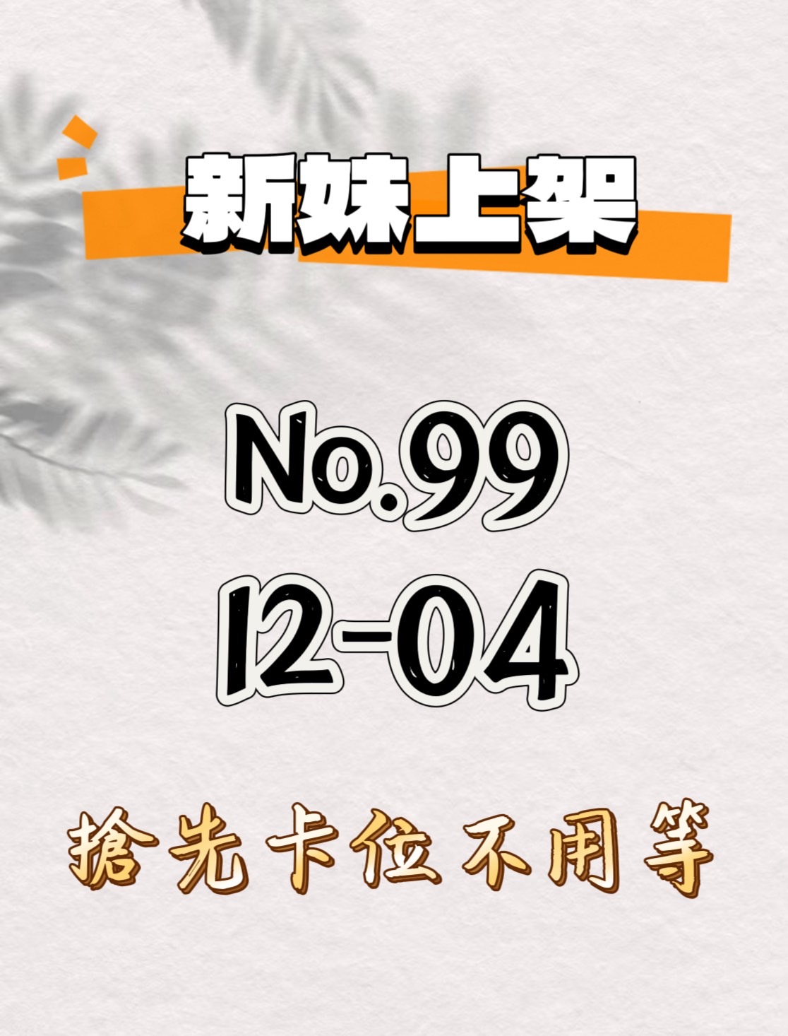 新妹